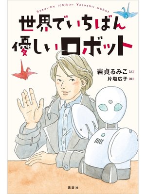 cover image of 世界でいちばん優しいロボット